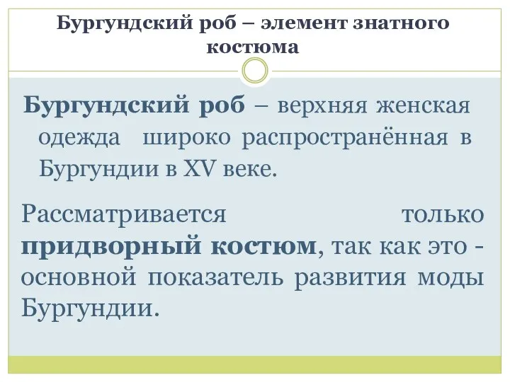 Бургундский роб – верхняя женская одежда широко распространённая в Бургундии в XV