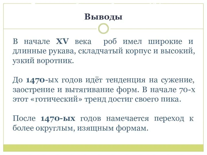 Бургундский женский костюм XV век Выводы В начале XV века роб имел