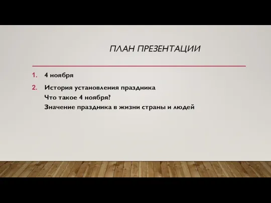 4 ноября История установления праздника Что такое 4 ноября? Значение праздника в