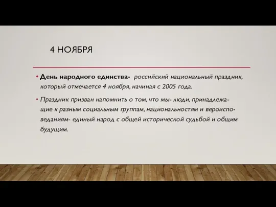 4 НОЯБРЯ День народного единства- российский национальный праздник, который отмечается 4 ноября,