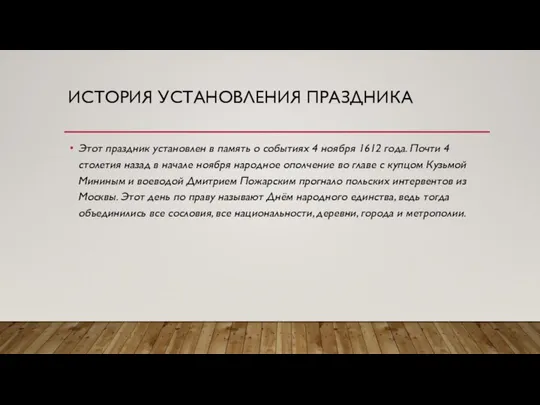 ИСТОРИЯ УСТАНОВЛЕНИЯ ПРАЗДНИКА Этот праздник установлен в память о событиях 4 ноября