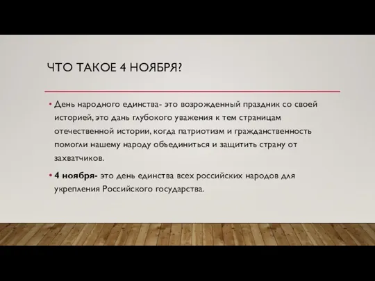 ЧТО ТАКОЕ 4 НОЯБРЯ? День народного единства- это возрожденный праздник со своей