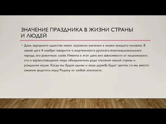 ЗНАЧЕНИЕ ПРАЗДНИКА В ЖИЗНИ СТРАНЫ И ЛЮДЕЙ День народного единства имеет огромное