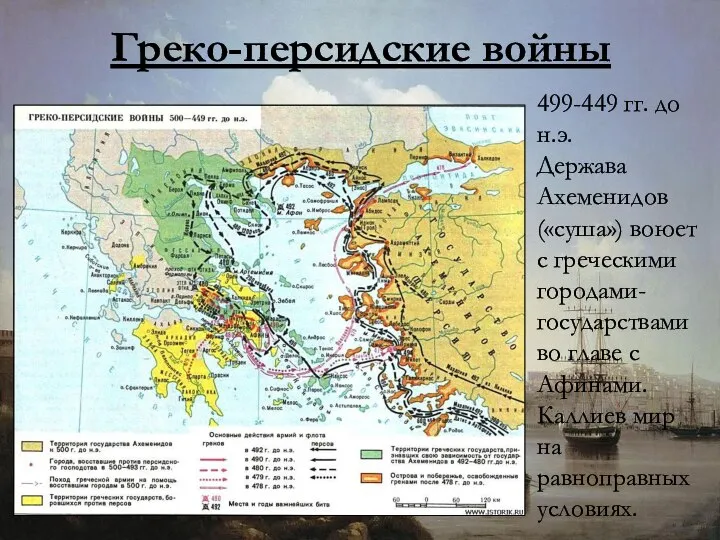 Греко-персидские войны 499-449 гг. до н.э. Держава Ахеменидов («суша») воюет с греческими