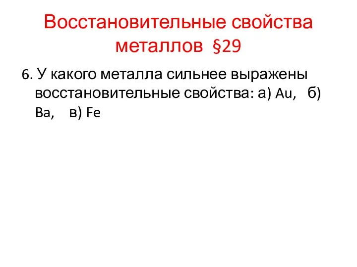 Восстановительные свойства металлов §29 6. У какого металла сильнее выражены восстановительные свойства: