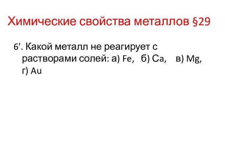 Химические свойства металлов §29 6'. Какой металл не реагирует с растворами солей: