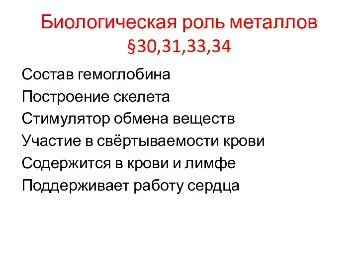 Биологическая роль металлов §30,31,33,34 Состав гемоглобина Построение скелета Стимулятор обмена веществ Участие