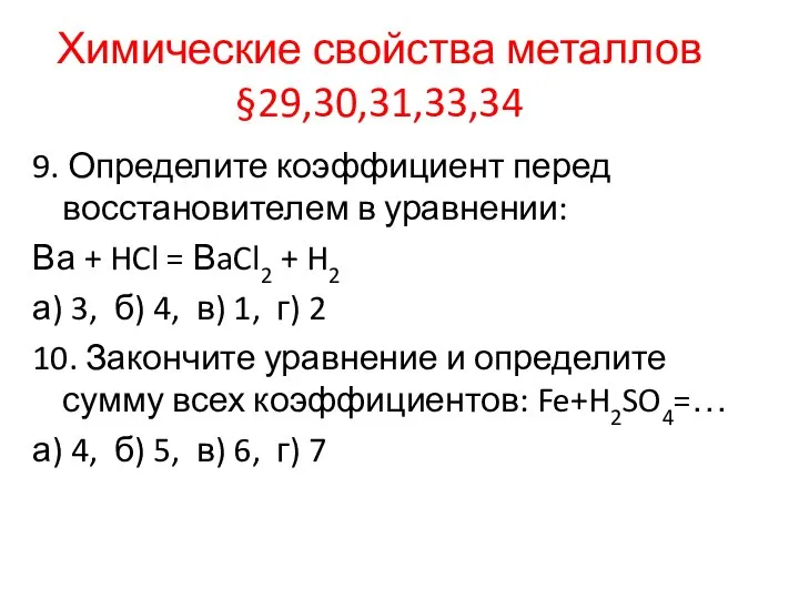 Химические свойства металлов §29,30,31,33,34 9. Определите коэффициент перед восстановителем в уравнении: Ва