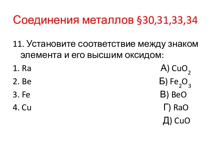 Соединения металлов §30,31,33,34 11. Установите соответствие между знаком элемента и его высшим