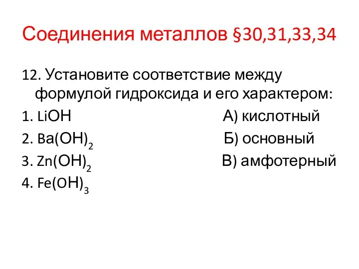 Соединения металлов §30,31,33,34 12. Установите соответствие между формулой гидроксида и его характером: