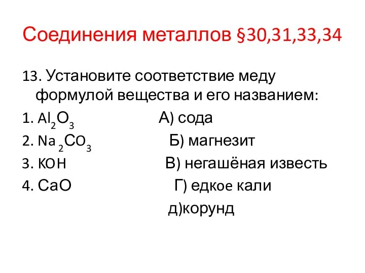 Соединения металлов §30,31,33,34 13. Установите соответствие меду формулой вещества и его названием: