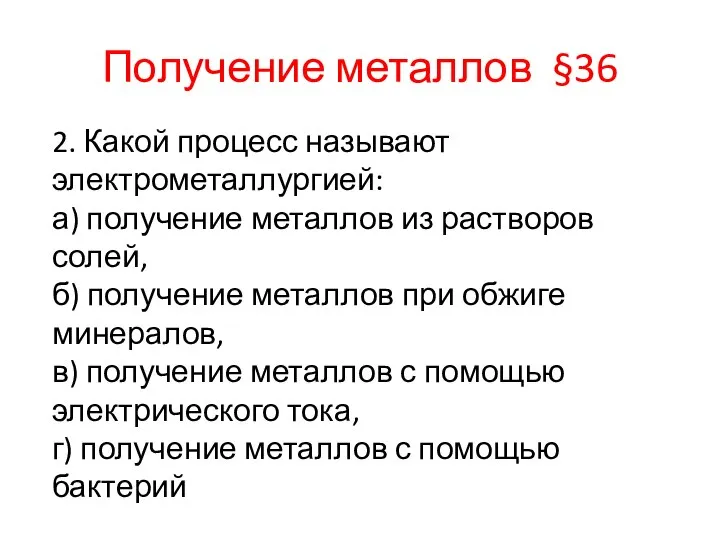 Получение металлов §36 2. Какой процесс называют электрометаллургией: а) получение металлов из