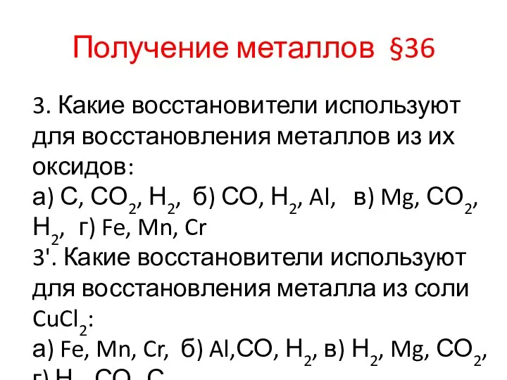 Получение металлов §36 3. Какие восстановители используют для восстановления металлов из их