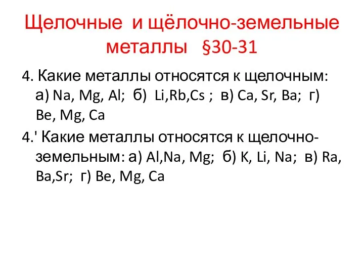 Щелочные и щёлочно-земельные металлы §30-31 4. Какие металлы относятся к щелочным: а)