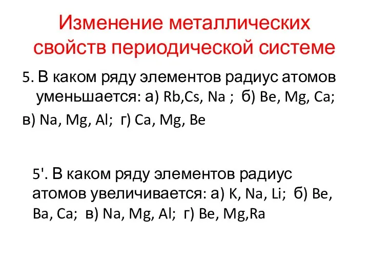 Изменение металлических свойств периодической системе 5. В каком ряду элементов радиус атомов