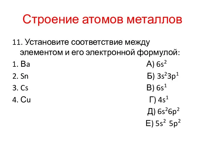 Строение атомов металлов 11. Установите соответствие между элементом и его электронной формулой: