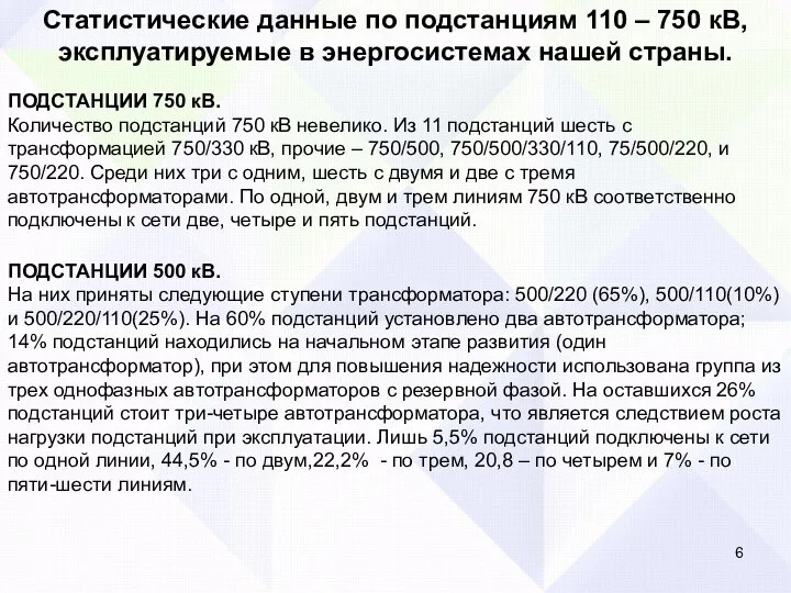 Статистические данные по подстанциям 110 – 750 кВ, эксплуатируемые в энергосистемах нашей