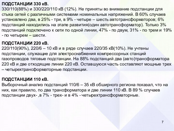 ПОДСТАНЦИИ 220 кВ. 220/110(90%), 220/6 – 10 кВ и в ряде случаев