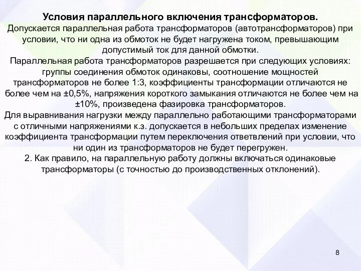 Условия параллельного включения трансформаторов. Допускается параллельная работа трансформаторов (автотрансформаторов) при условии, что