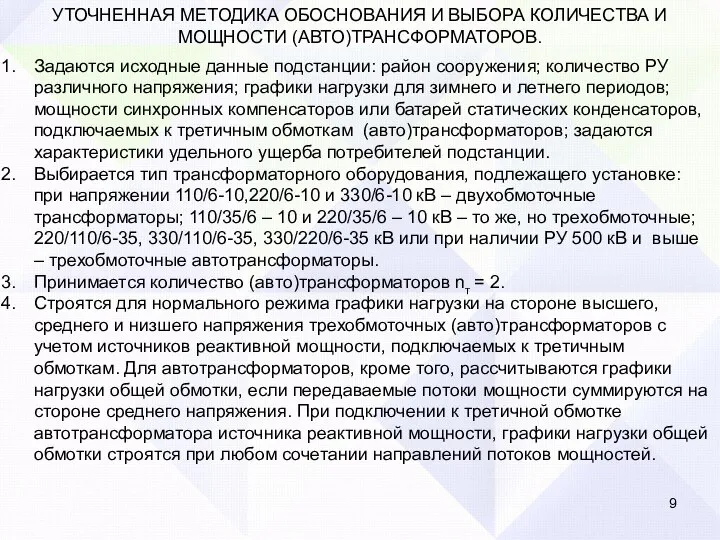 Задаются исходные данные подстанции: район сооружения; количество РУ различного напряжения; графики нагрузки