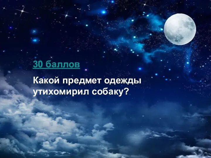 30 баллов Какой предмет одежды утихомирил собаку?