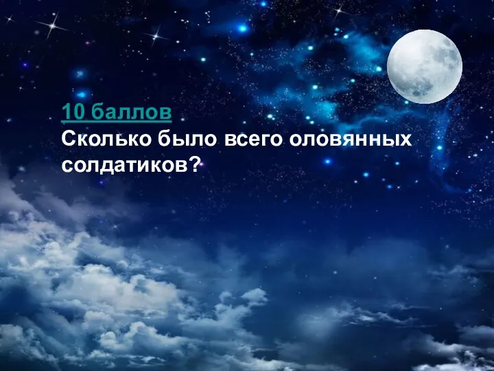 10 баллов Сколько было всего оловянных солдатиков?