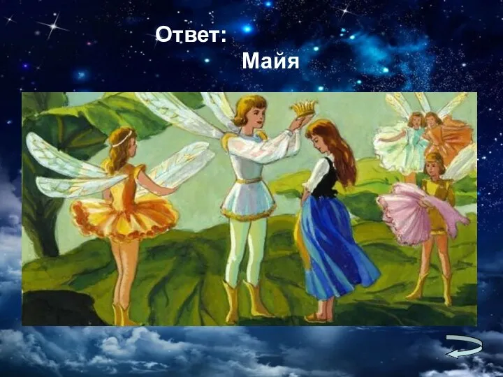 Ответ: Майя