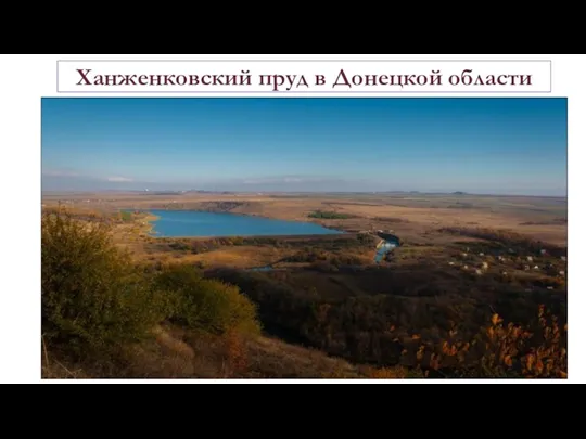 Ханженковский пруд в Донецкой области