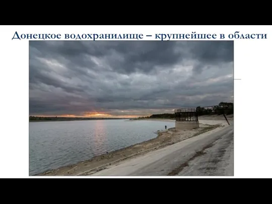 Донецкое водохранилище – крупнейшее в области