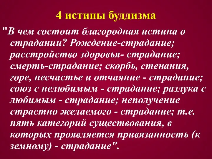 4 истины буддизма "В чем состоит благородная истина о страдании? Рождение-страдание; расстройство