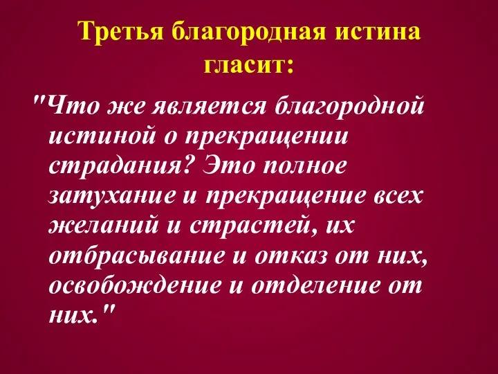 Третья благородная истина гласит: "Что же является благородной истиной о прекращении страдания?