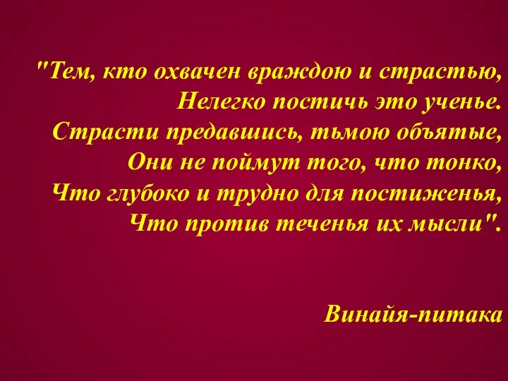 "Тем, кто охвачен враждою и страстью, Нелегко постичь это ученье. Страсти предавшись,