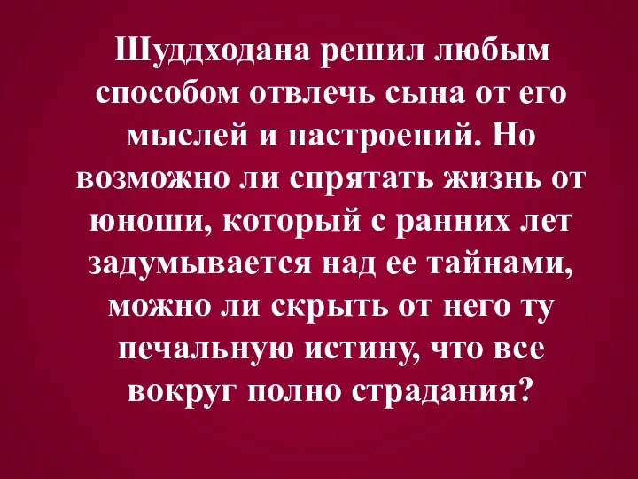 Шуддходана решил любым способом отвлечь сына от его мыслей и настроений. Но