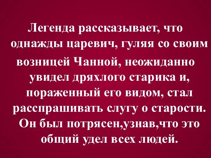 Легенда рассказывает, что однажды царевич, гуляя со своим возницей Чанной, неожиданно увидел