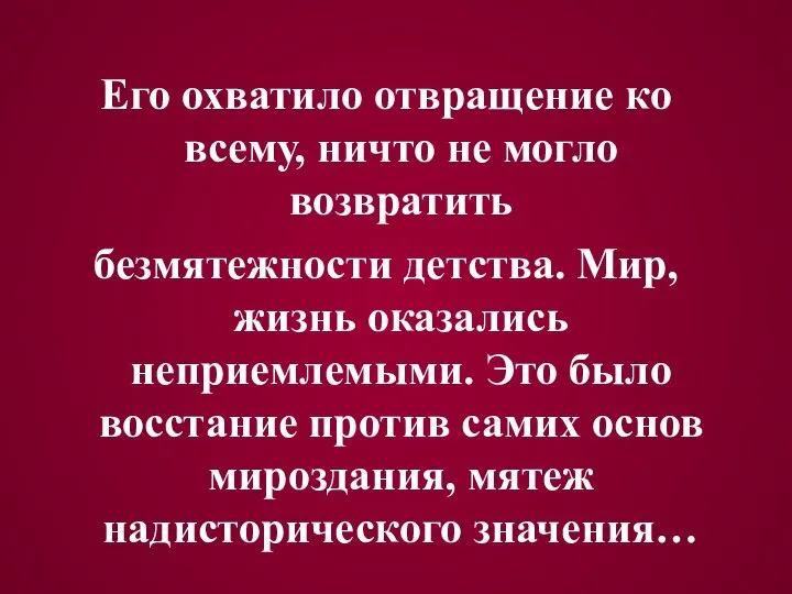 Его охватило отвращение ко всему, ничто не могло возвратить безмятежности детства. Мир,