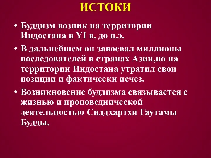 ИСТОКИ Буддизм возник на территории Индостана в YI в. до н.э. В