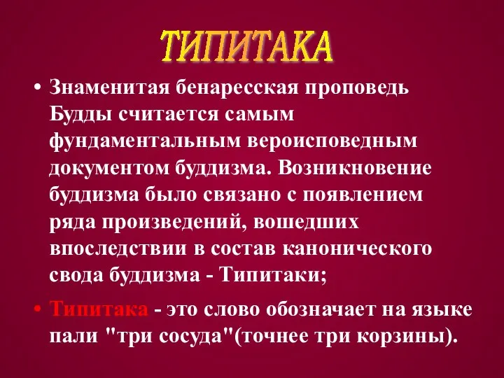 Знаменитая бенаресская проповедь Будды считается самым фундаментальным вероисповедным документом буддизма. Возникновение буддизма