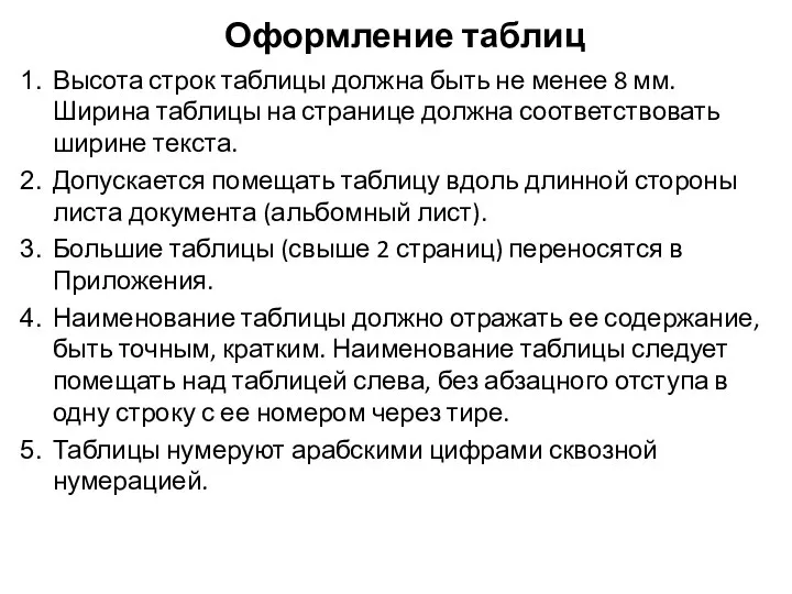 Оформление таблиц Высота строк таблицы должна быть не менее 8 мм. Ширина