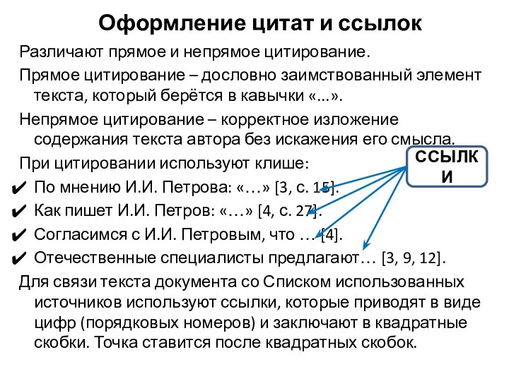 Оформление цитат и ссылок Различают прямое и непрямое цитирование. Прямое цитирование –