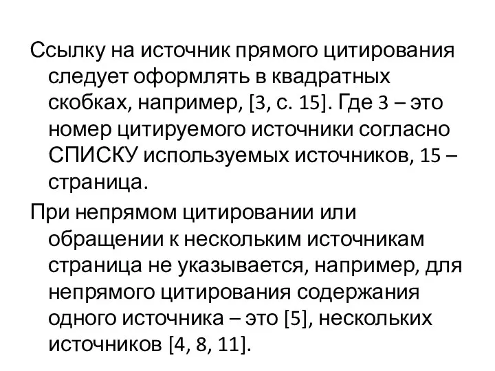 Ссылку на источник прямого цитирования следует оформлять в квадратных скобках, например, [3,