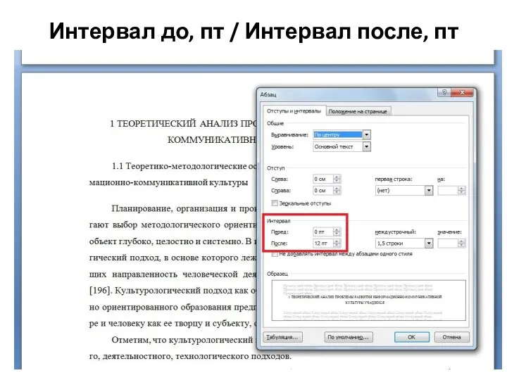 Интервал до, пт / Интервал после, пт