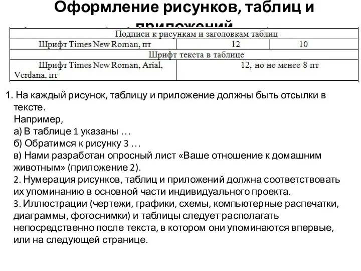 Оформление рисунков, таблиц и приложений На каждый рисунок, таблицу и приложение должны