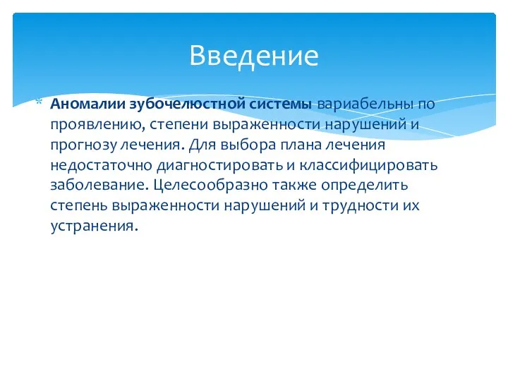 Аномалии зубочелюстной системы вариабельны по проявлению, степени выраженности нарушений и прогнозу лечения.