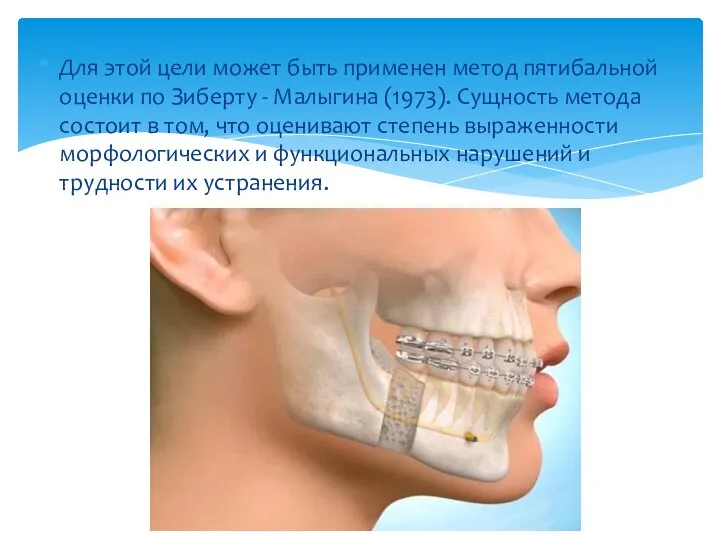 Для этой цели может быть применен метод пятибальной оценки по Зиберту -