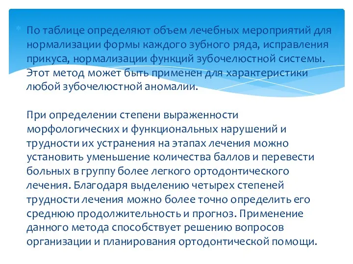 По таблице определяют объем лечебных мероприятий для нормализации формы каждого зубного ряда,