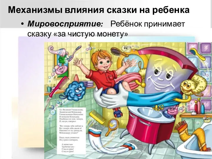Механизмы влияния сказки на ребенка Мировосприятие: Ребёнок принимает сказку «за чистую монету»
