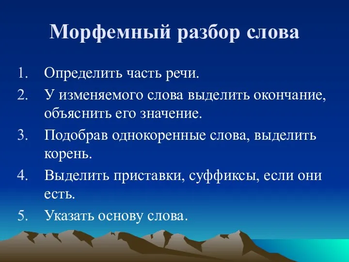 Морфемный разбор слова Определить часть речи. У изменяемого слова выделить окончание, объяснить