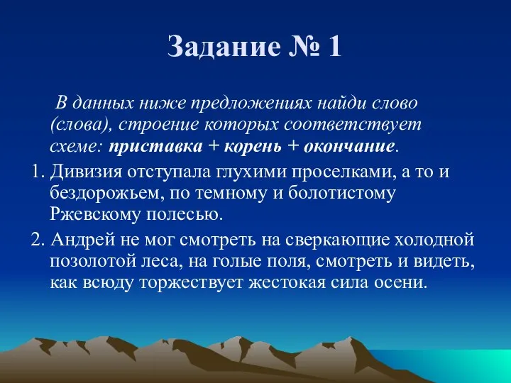 Задание № 1 В данных ниже предложениях найди слово (слова), строение которых