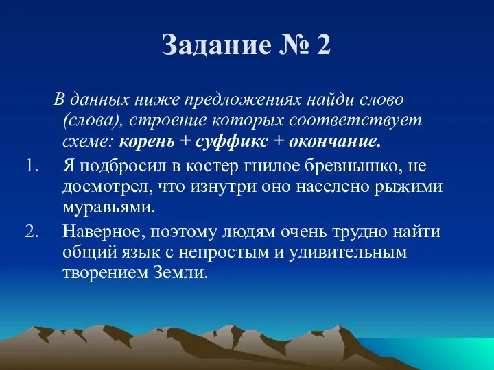 Задание № 2 В данных ниже предложениях найди слово (слова), строение которых