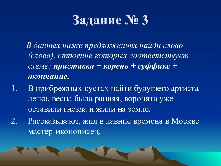 Задание № 3 В данных ниже предложениях найди слово (слова), строение которых